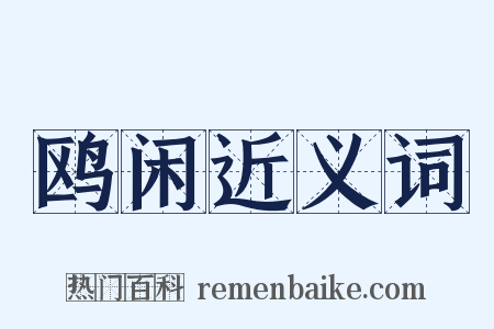 鸥闲近义词是什么意思的图片